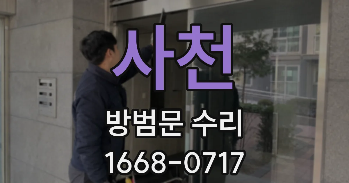 사천 방범문 수리