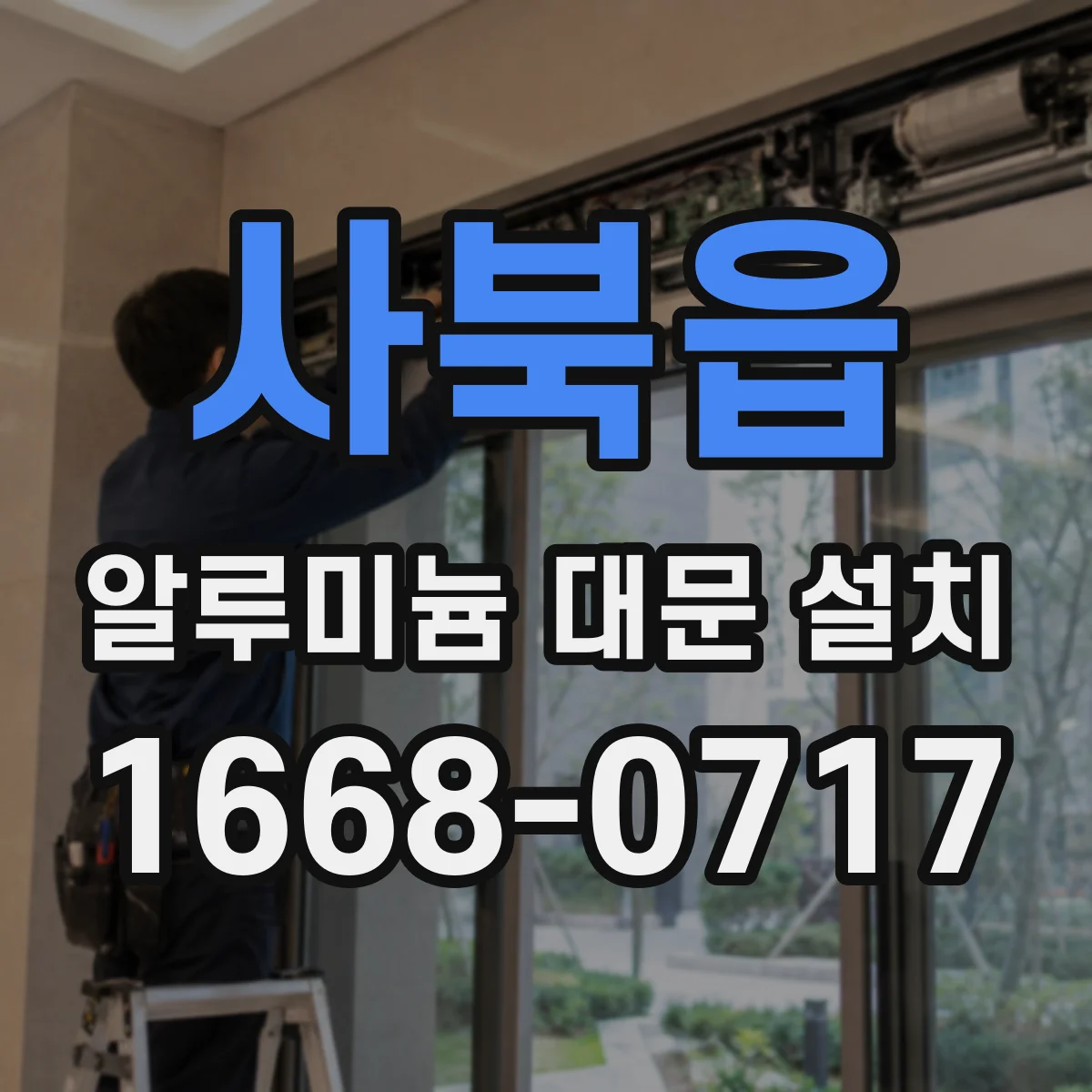 사북읍 알루미늄 대문 설치