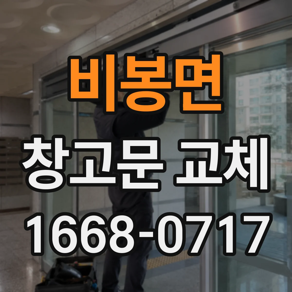 비봉면 창고문 교체