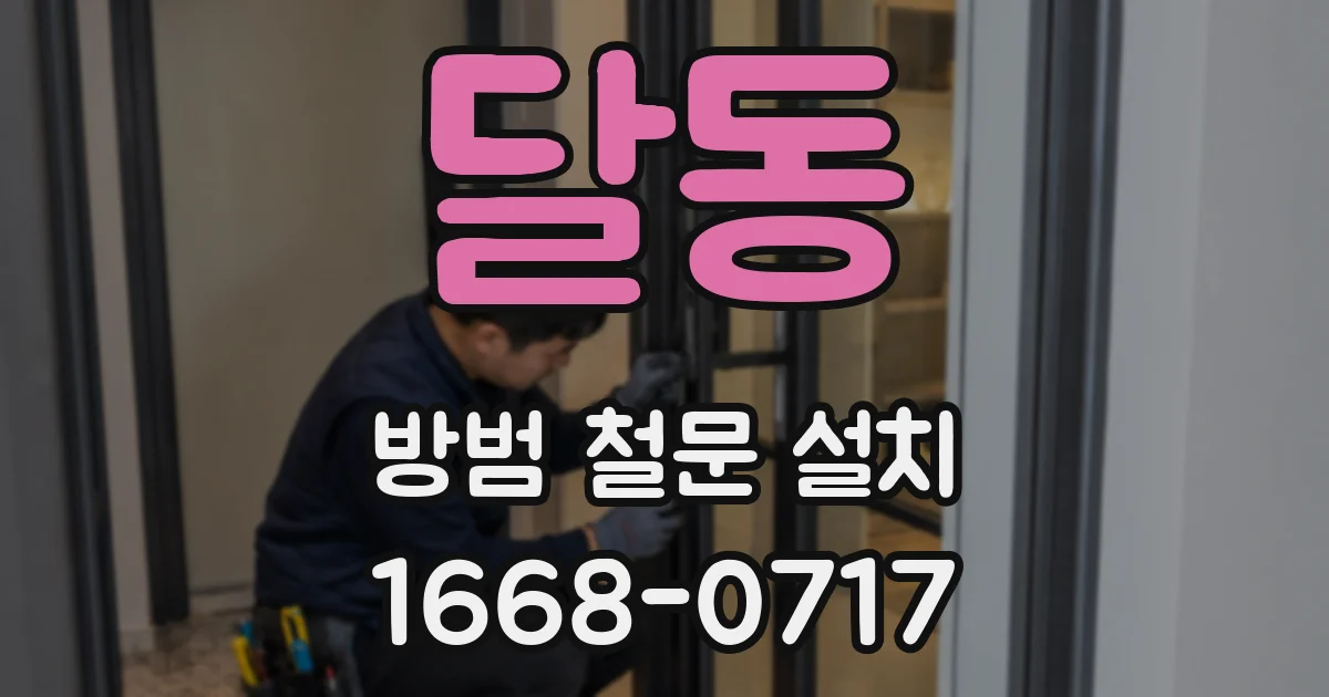 달동 방범 철문 설치