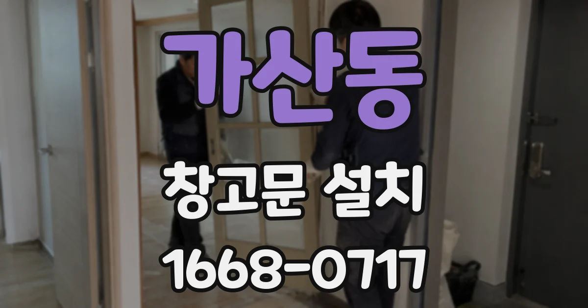 가산동 창고문 설치