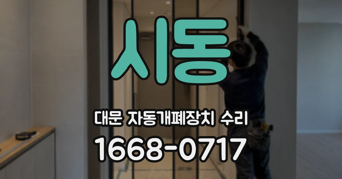 시동 대문 자동개폐장치 수리
