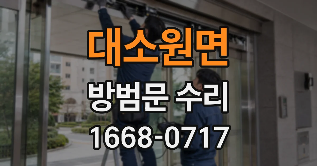 대소원면 방범문 수리