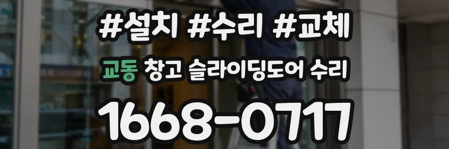 교동 창고 슬라이딩도어 수리