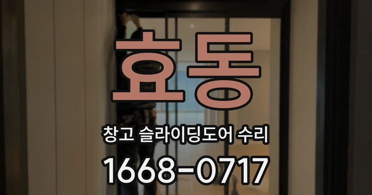 효동 창고 슬라이딩도어 수리
