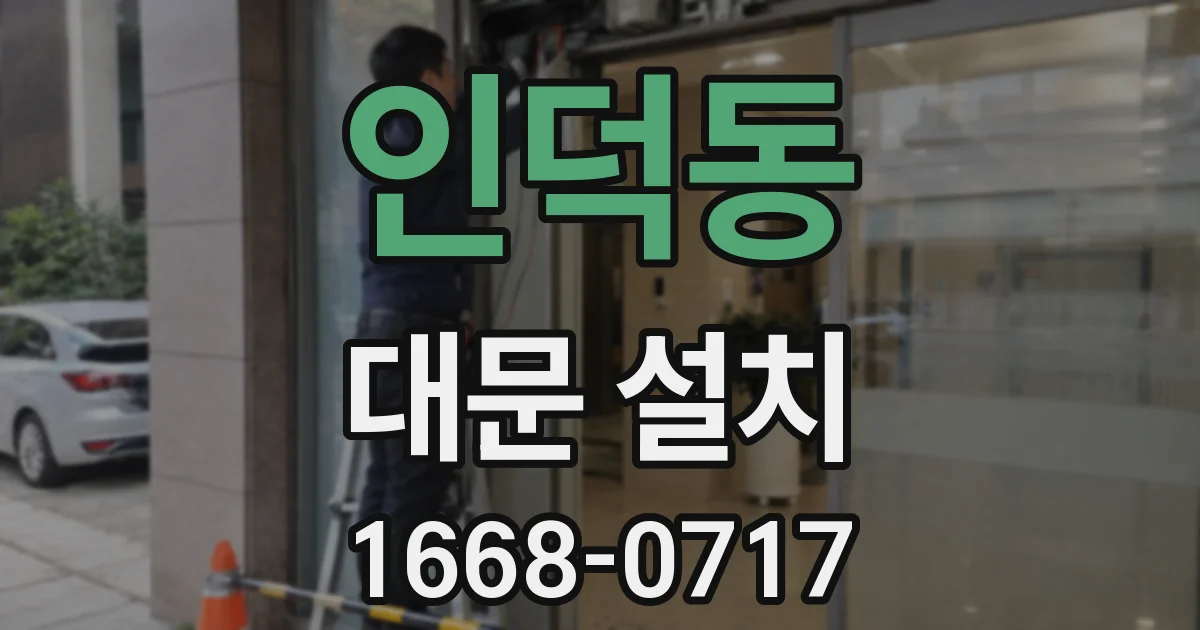 인덕동 대문 설치