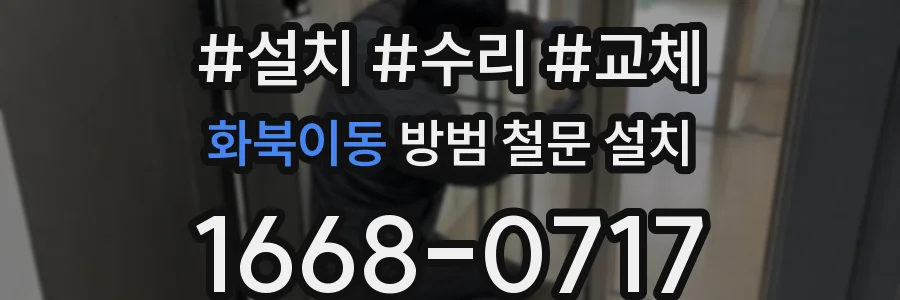 화북이동 방범 철문 설치