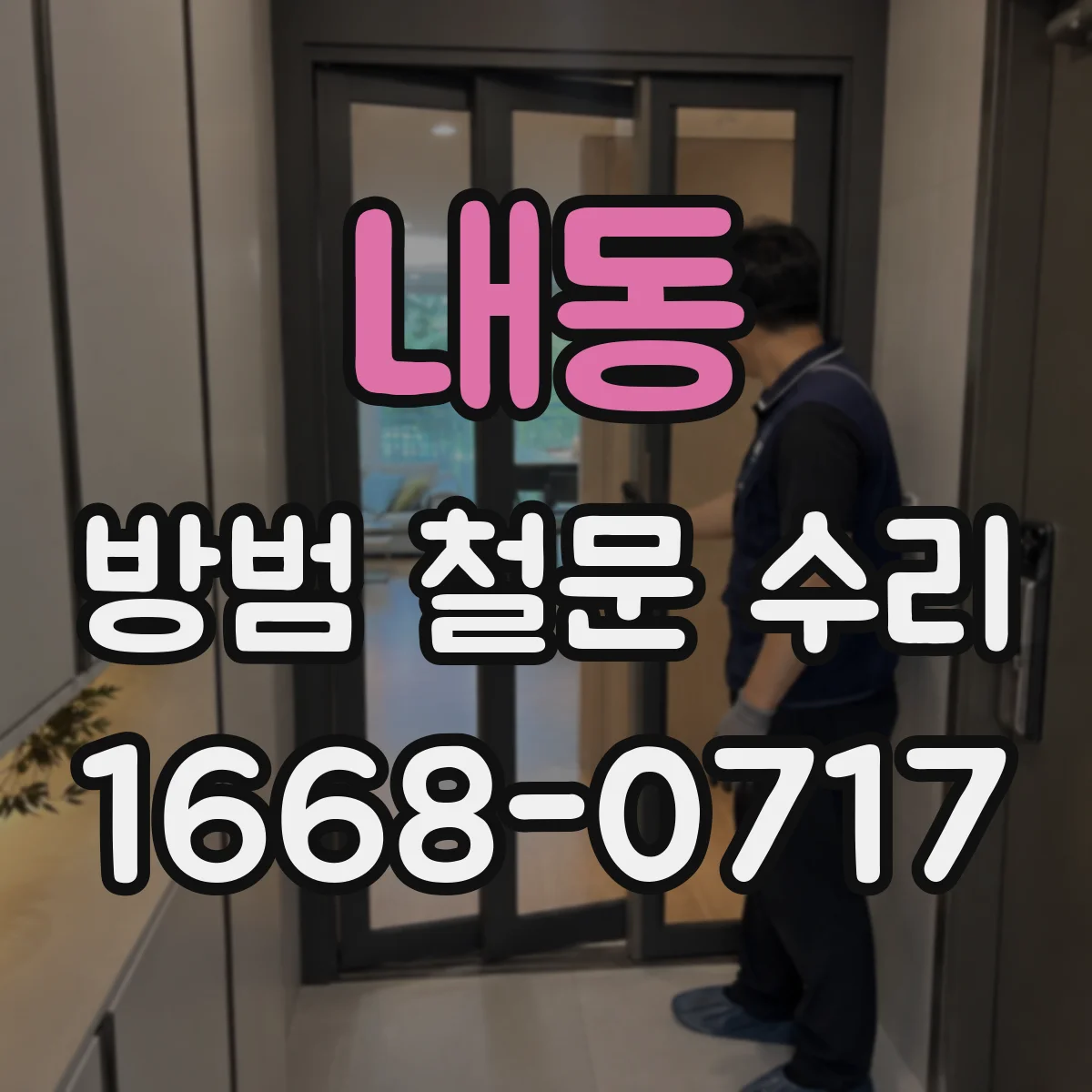 내동 방범 철문 수리