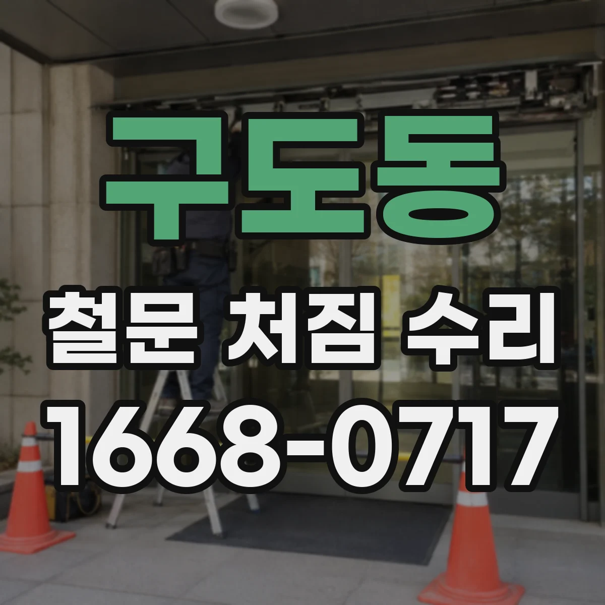구도동 철문 처짐 수리