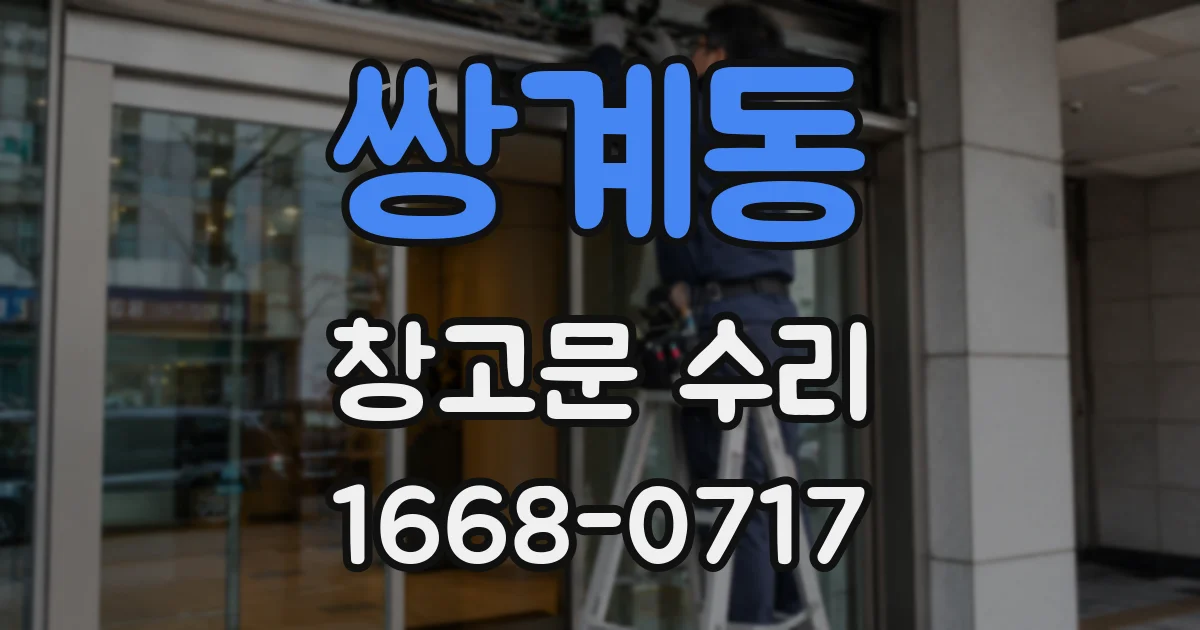 쌍계동 창고문 수리