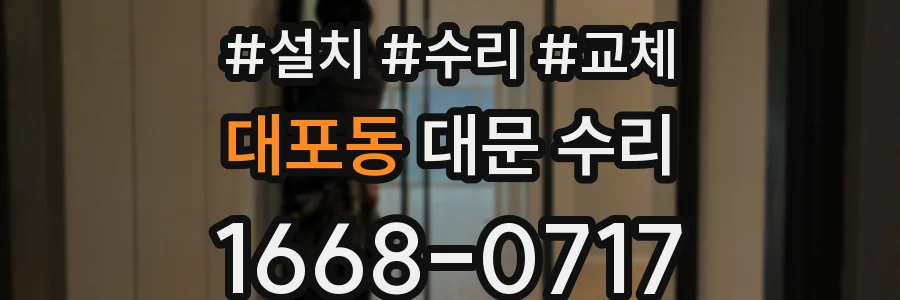 대포동 대문 수리