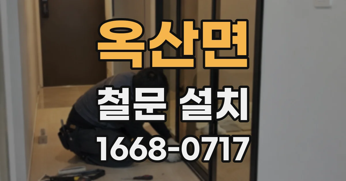 옥산면 철문 설치