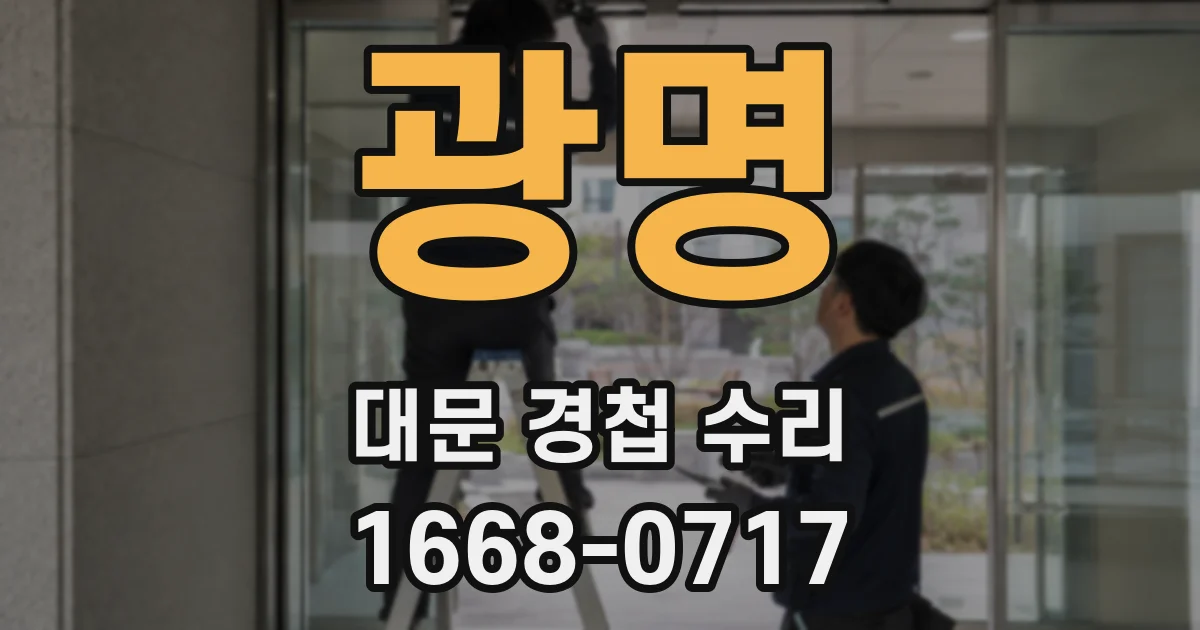 광명 대문 경첩 수리