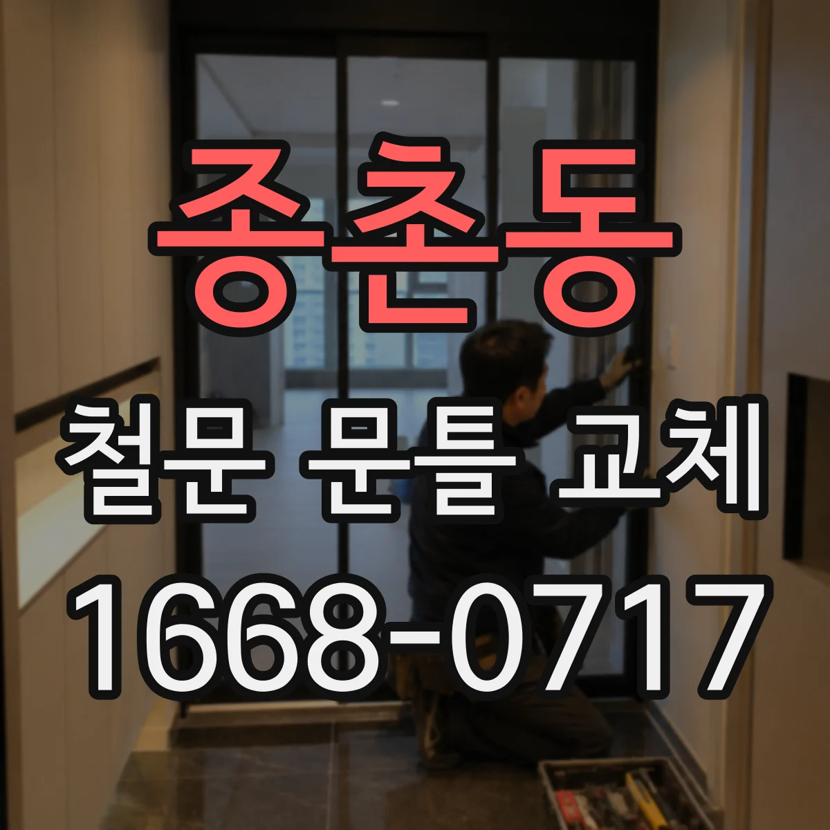 종촌동 철문 문틀 교체