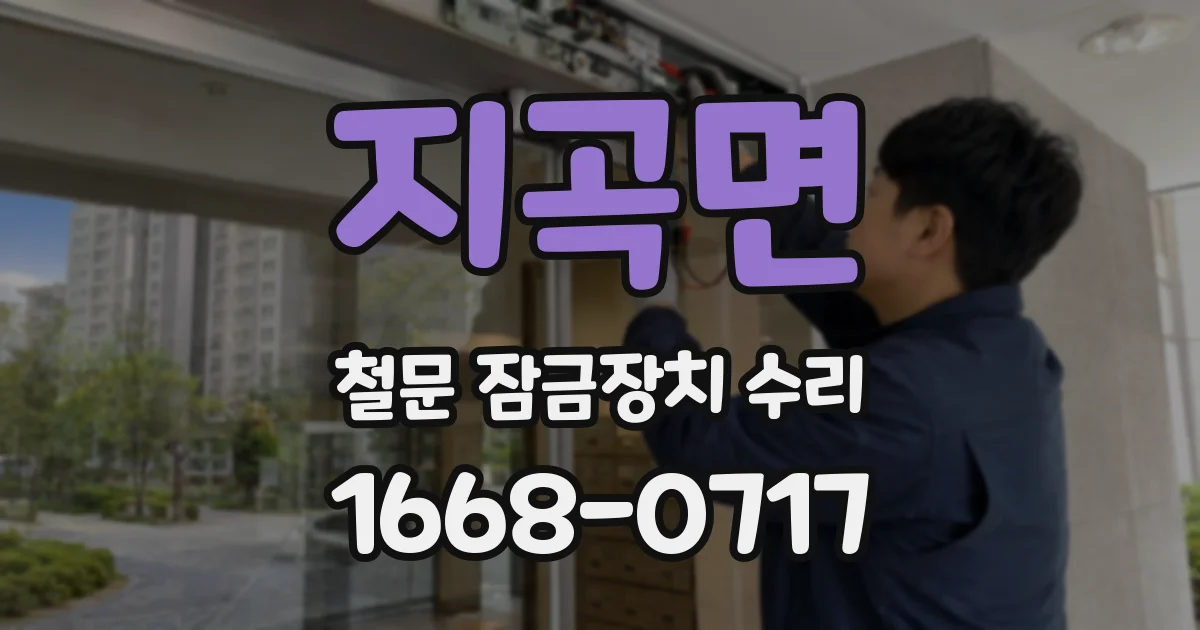 지곡면 철문 잠금장치 수리
