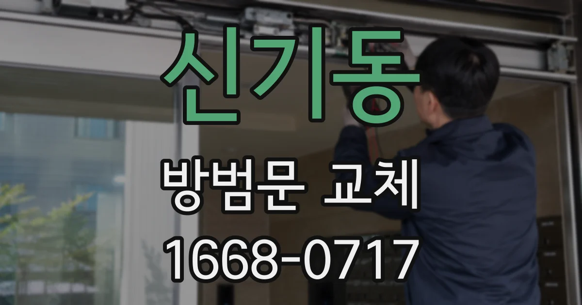 신기동 방범문 교체