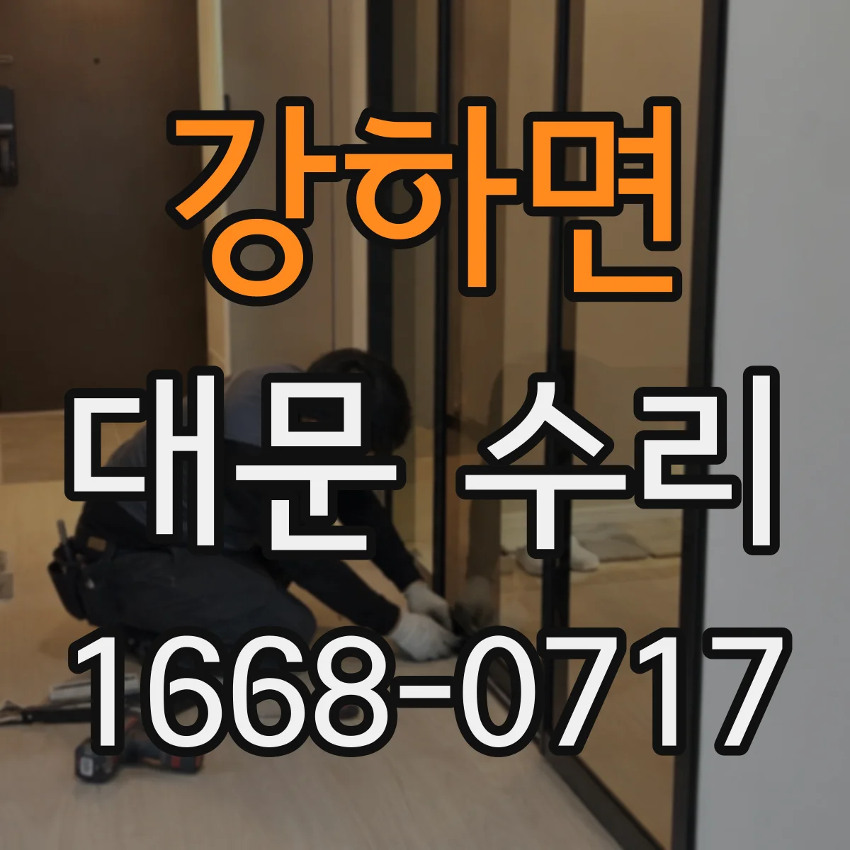 강하면 대문 수리