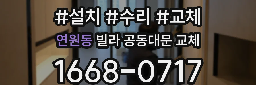 연원동 빌라 공동대문 교체