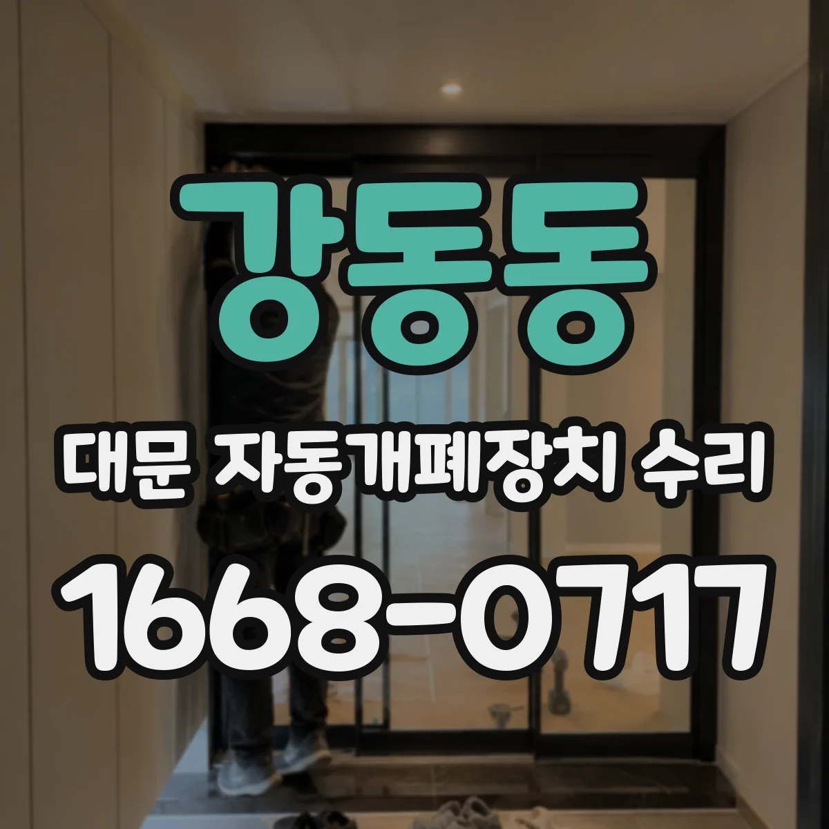 강동동 대문 자동개폐장치 수리