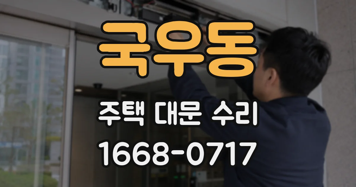 국우동 주택 대문 수리