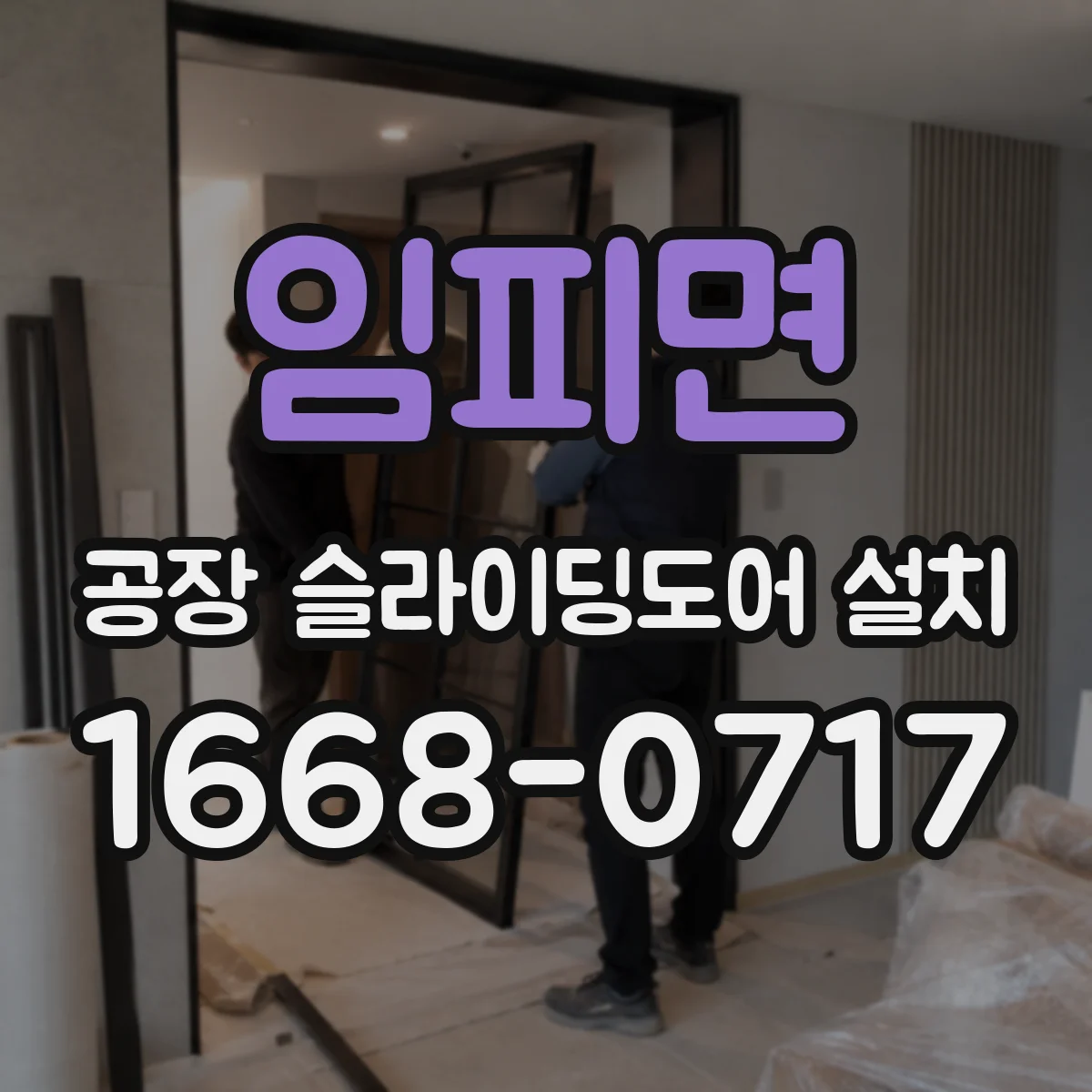 임피면 공장 슬라이딩도어 설치