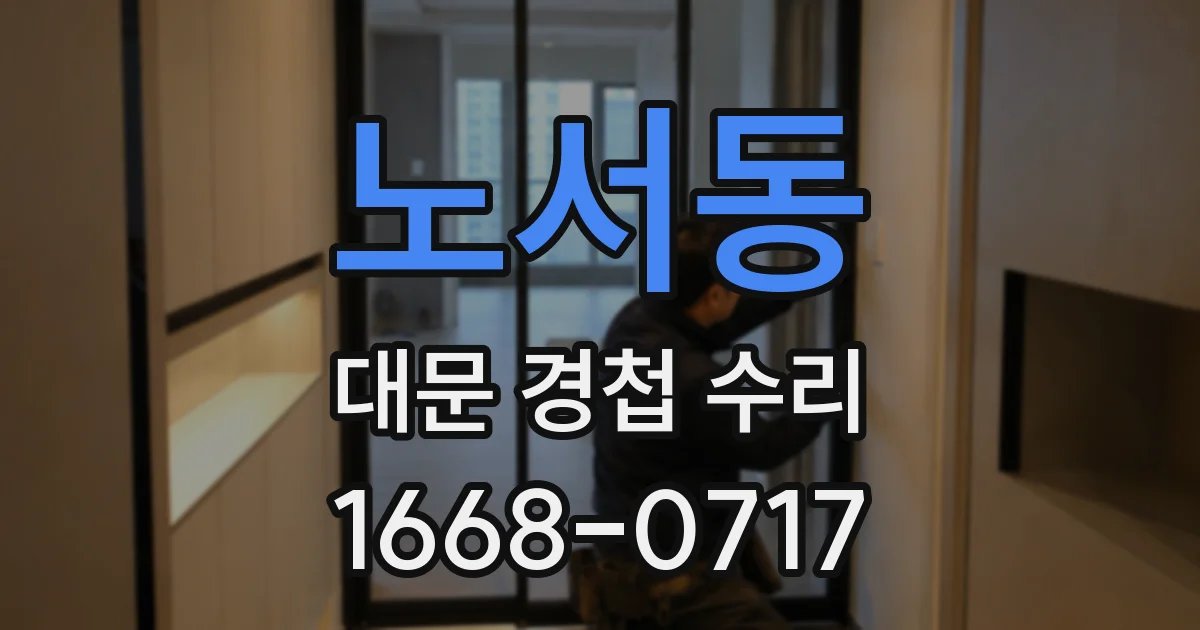 노서동 대문 경첩 수리