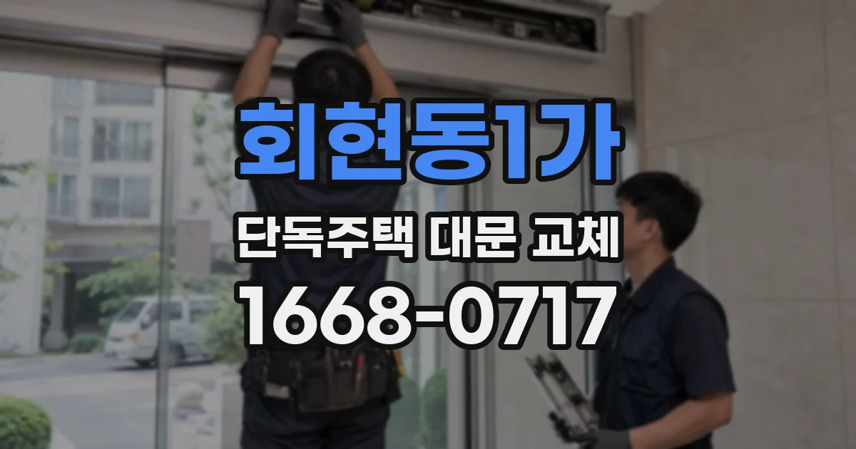 회현동1가 단독주택 대문 교체