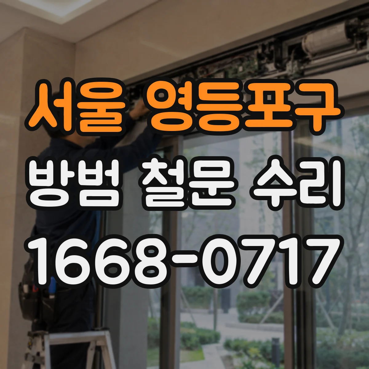 서울 영등포구 방범 철문 수리