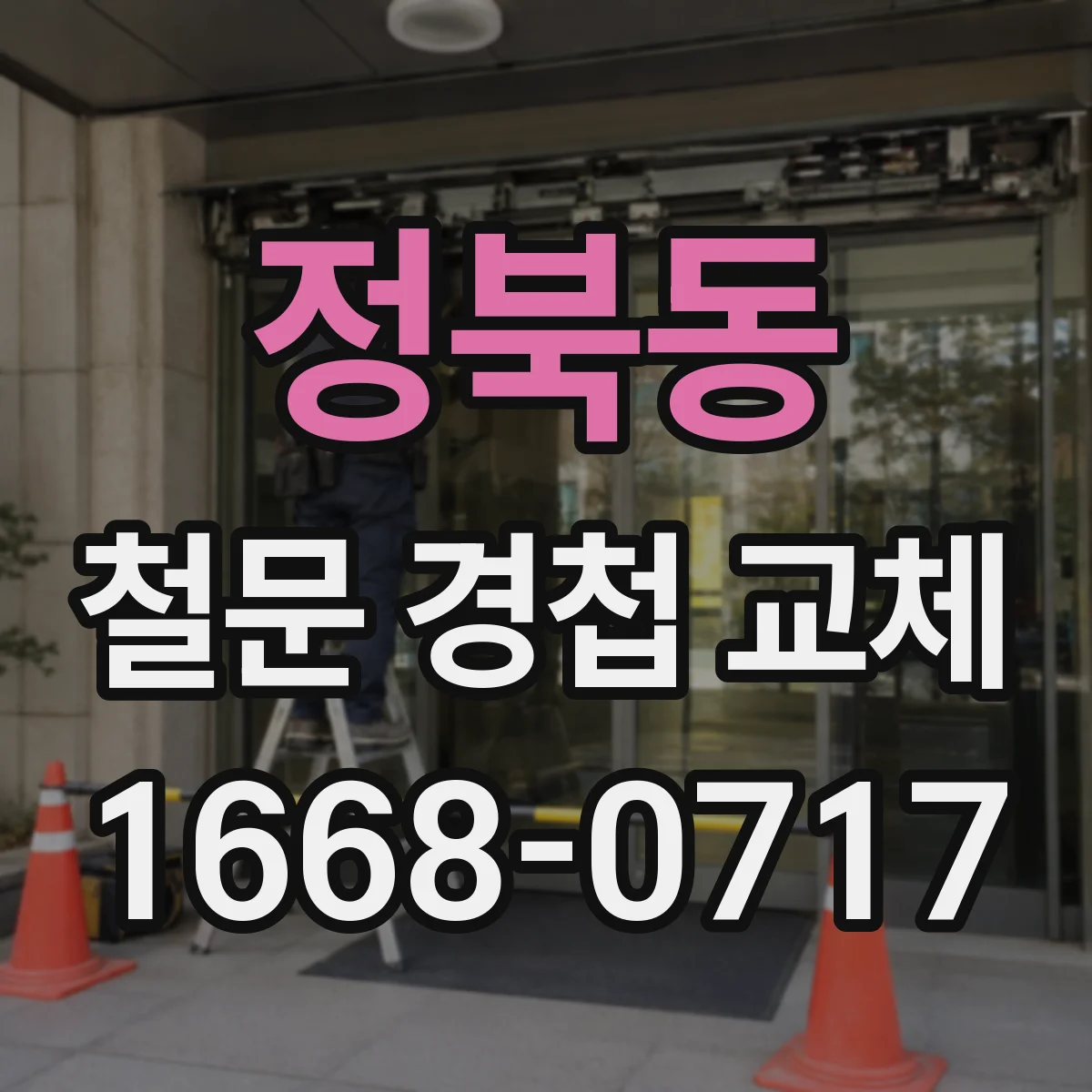 정북동 철문 경첩 교체