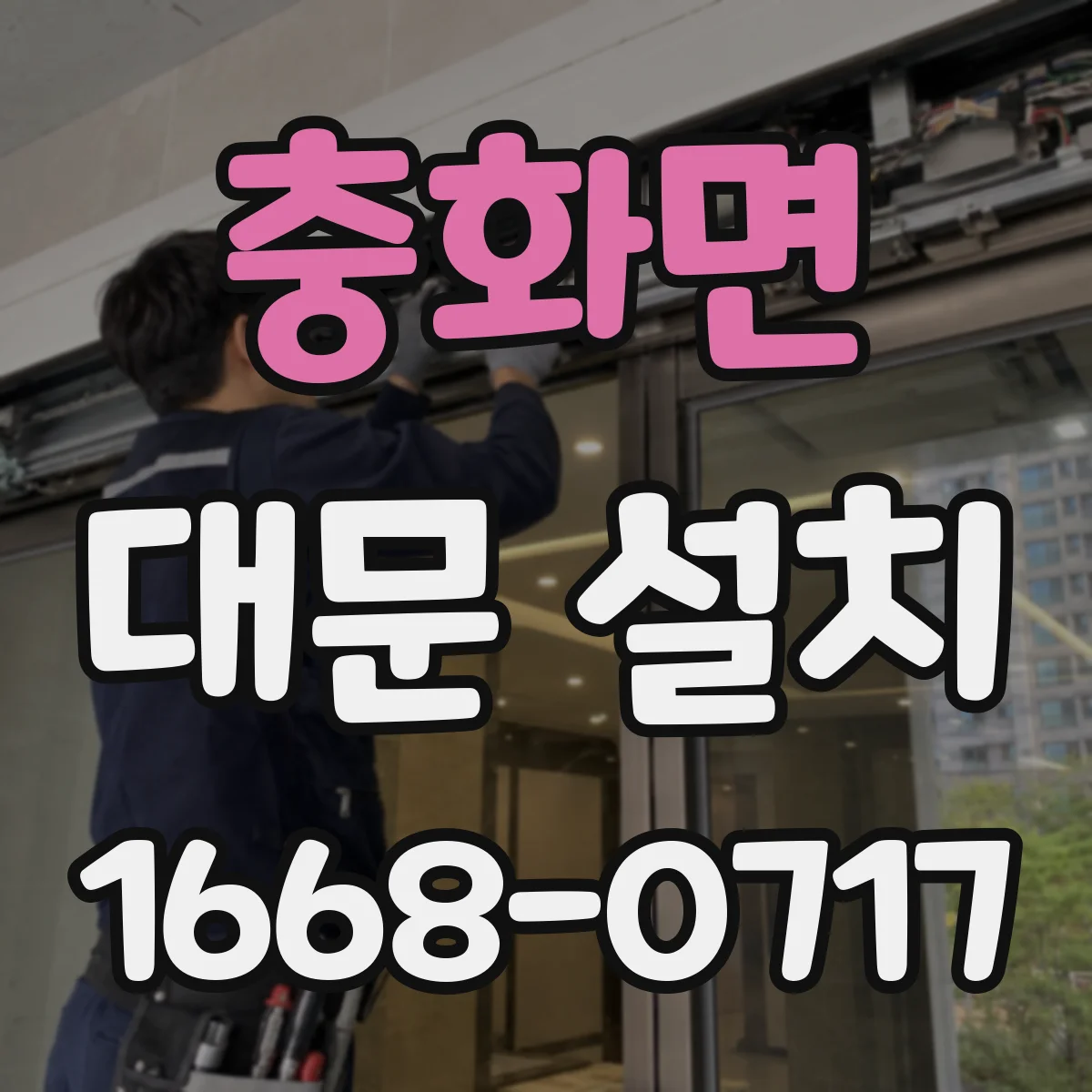 충화면 대문 설치