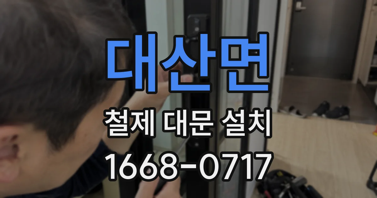 대산면 철제 대문 설치