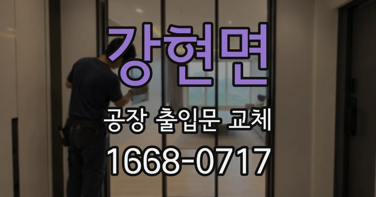강현면 공장 출입문 교체