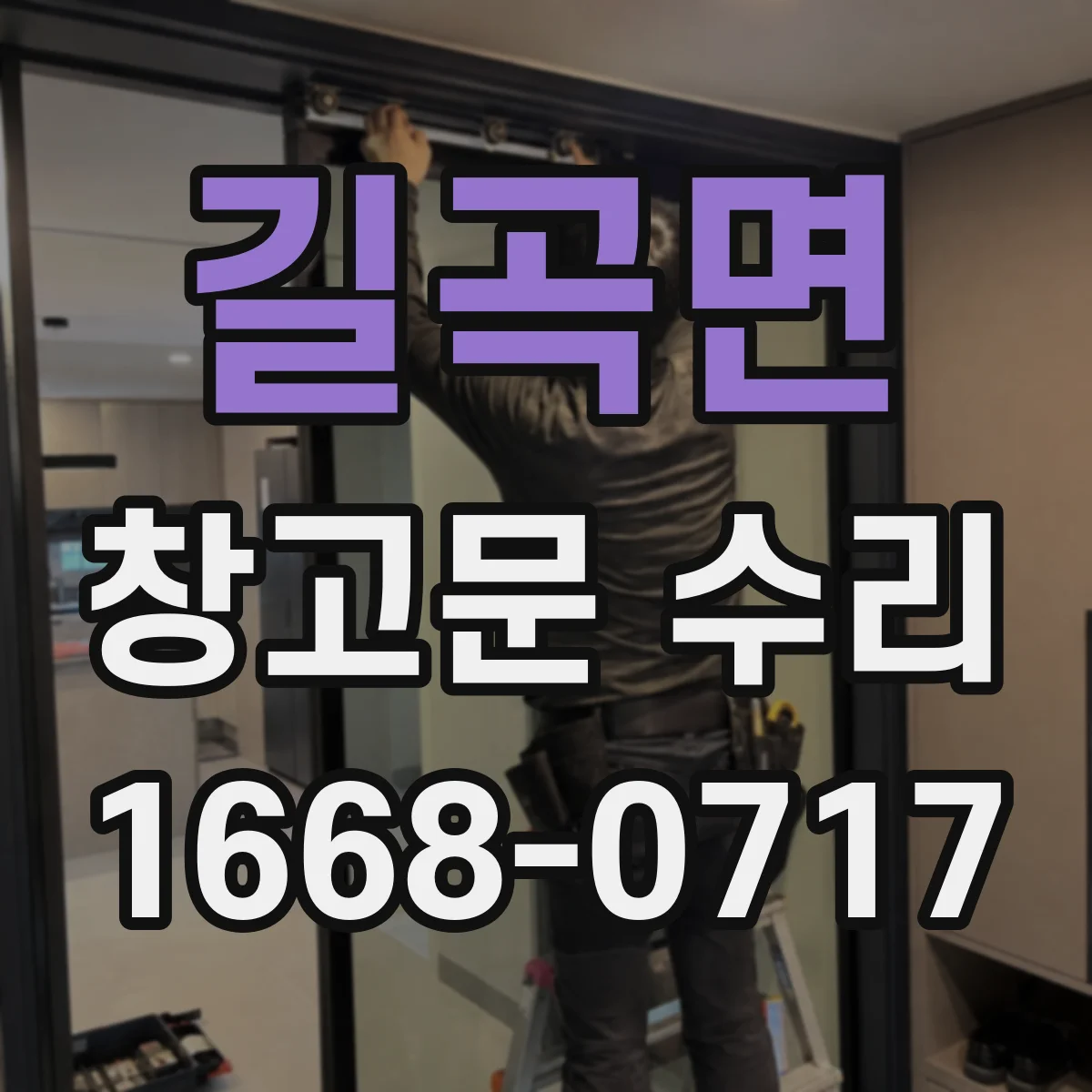 길곡면 창고문 수리