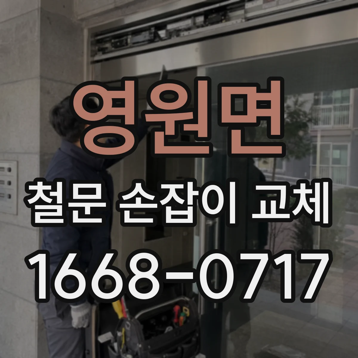 영원면 철문 손잡이 교체