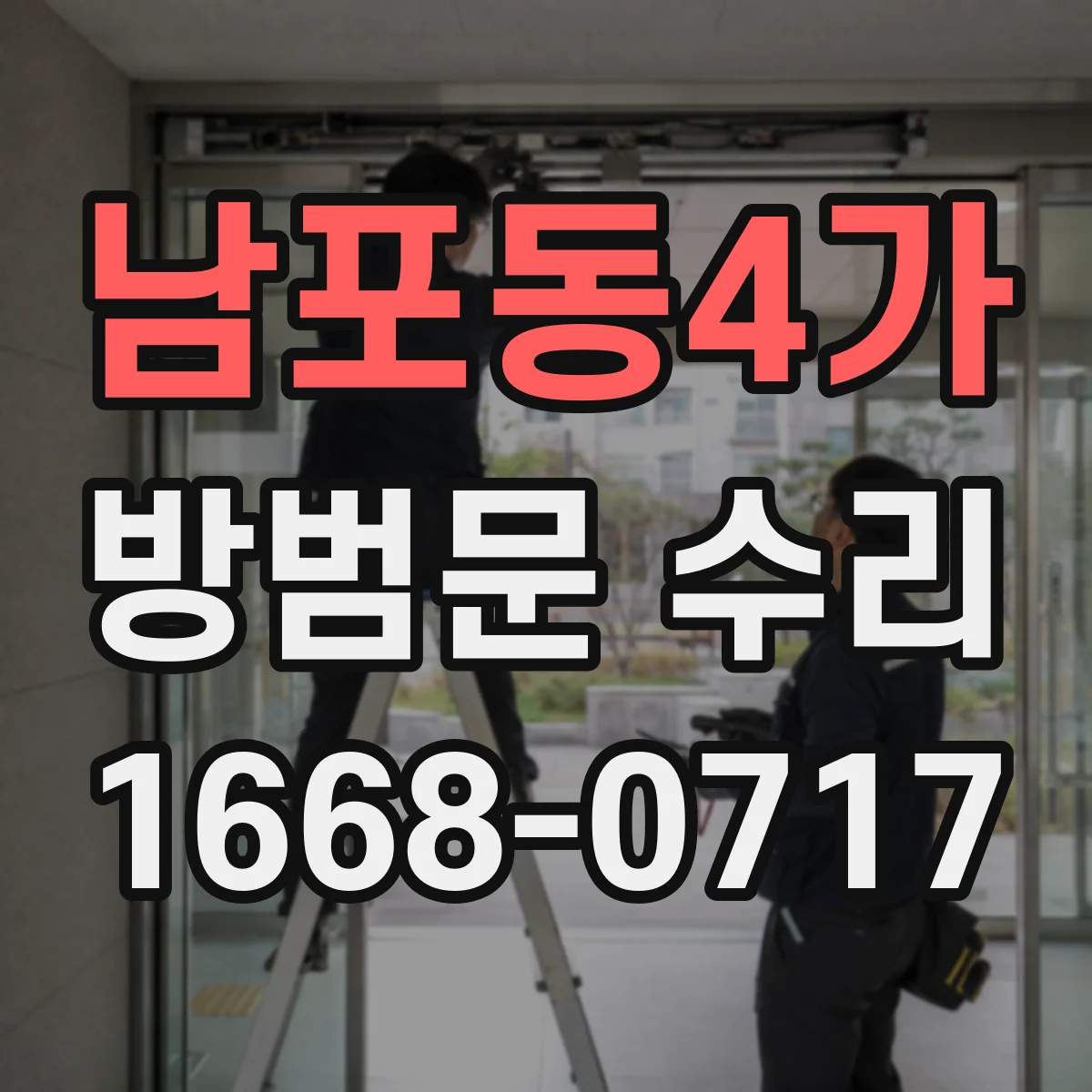 남포동4가 방범문 수리