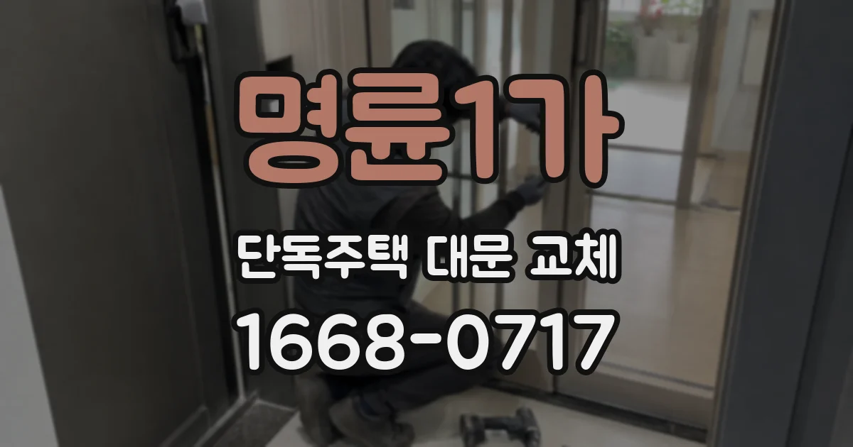 명륜1가 단독주택 대문 교체