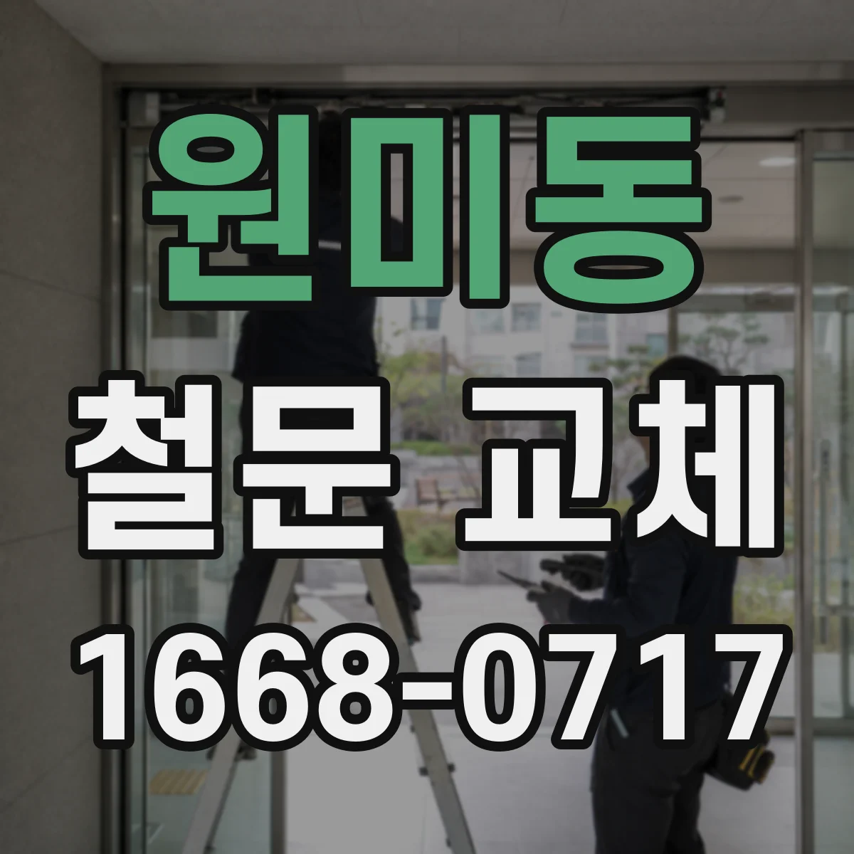 원미동 철문 교체