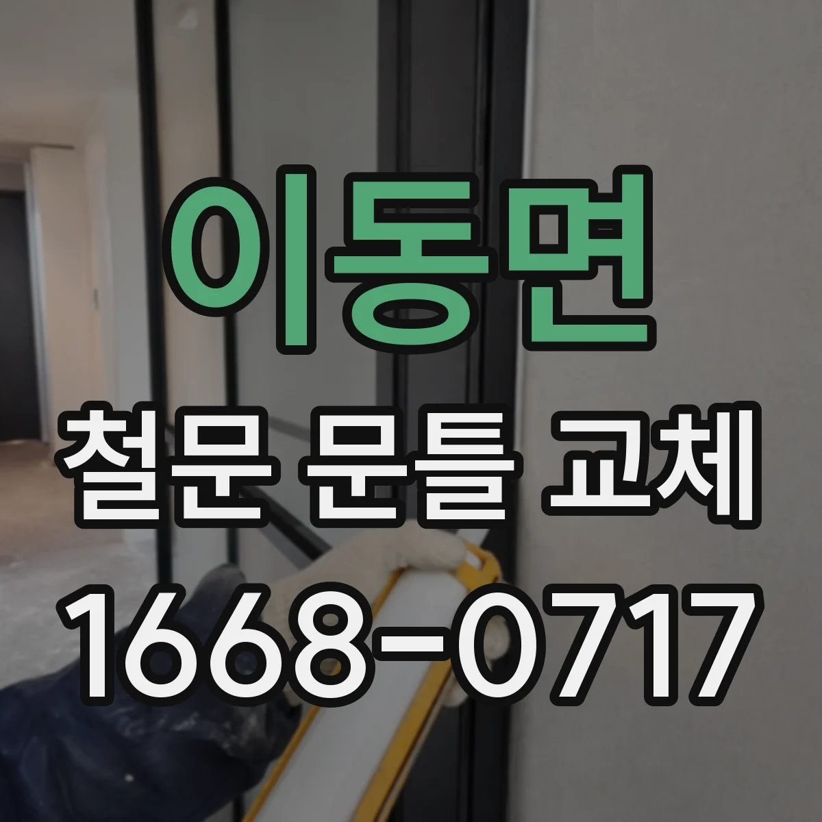 이동면 철문 문틀 교체