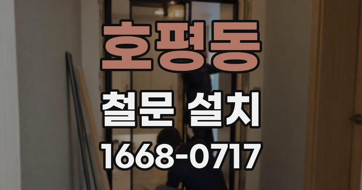 호평동 철문 설치