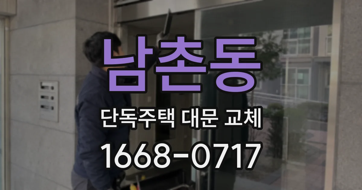 남촌동 단독주택 대문 교체