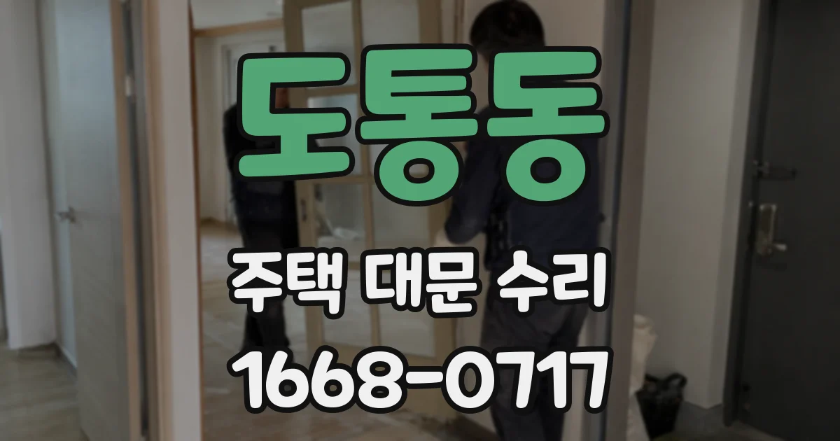 도통동 주택 대문 수리