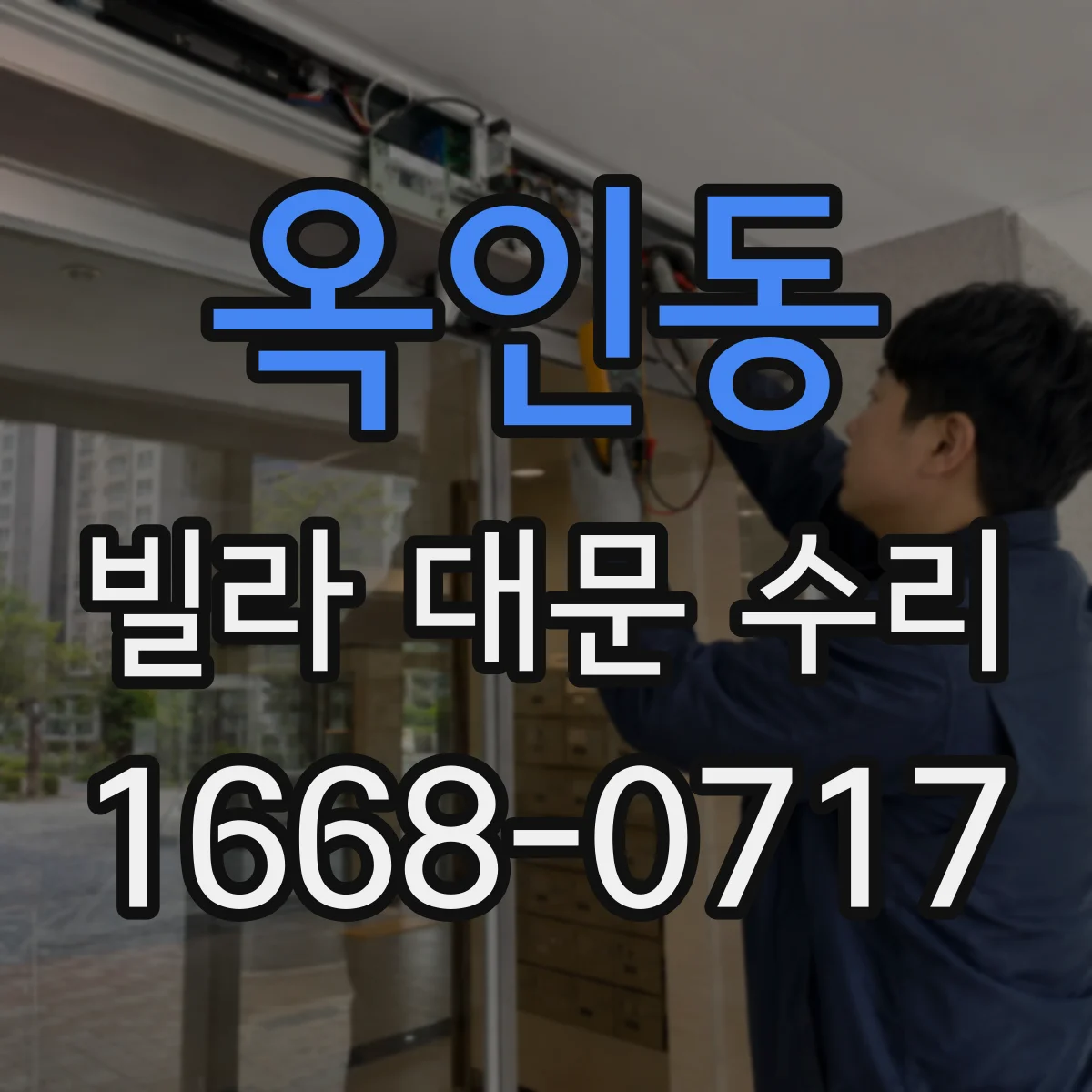 옥인동 빌라 대문 수리