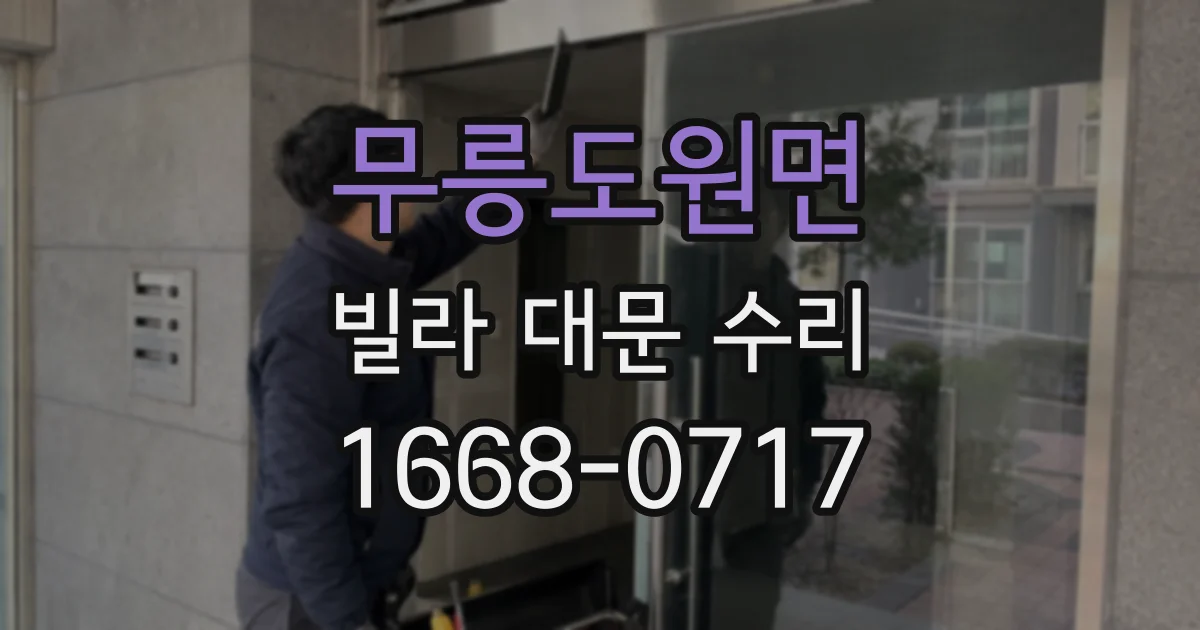 무릉도원면 빌라 대문 수리