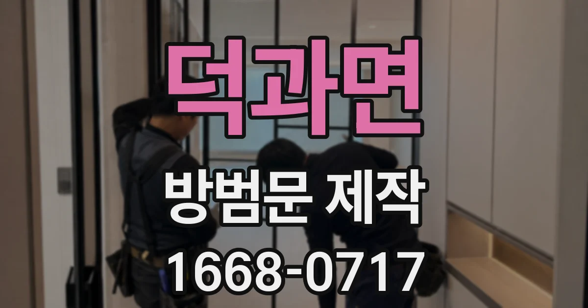 덕과면 방범문 제작