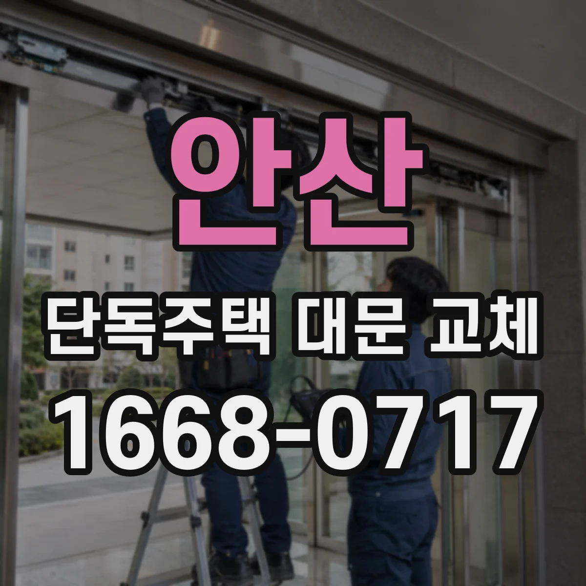 안산 단독주택 대문 교체