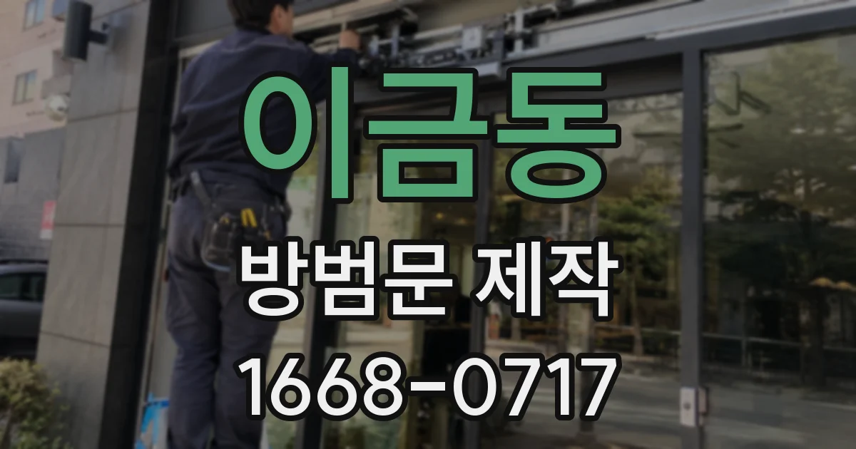 이금동 방범문 제작