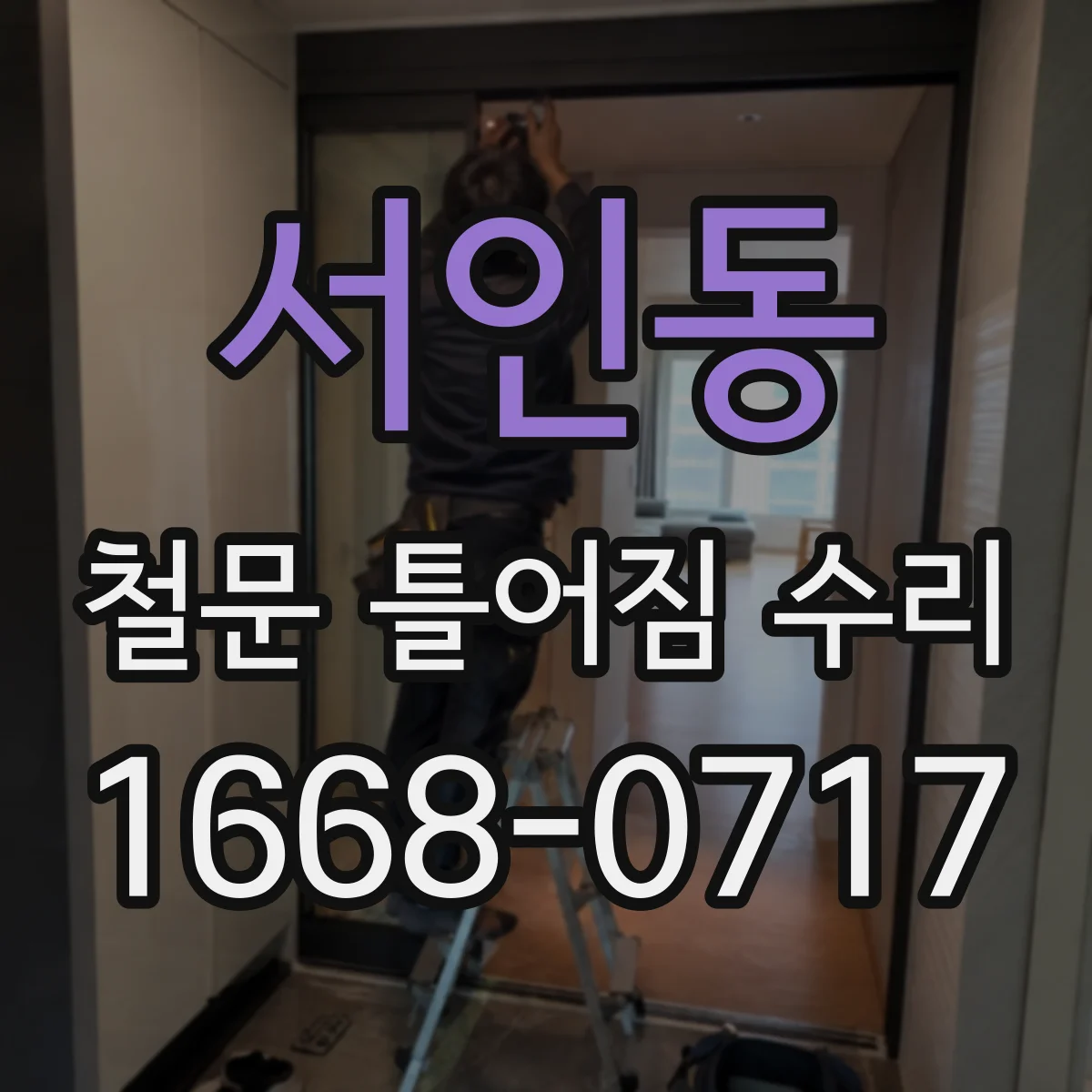 서인동 철문 틀어짐 수리