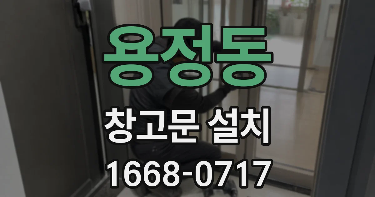 용정동 창고문 설치