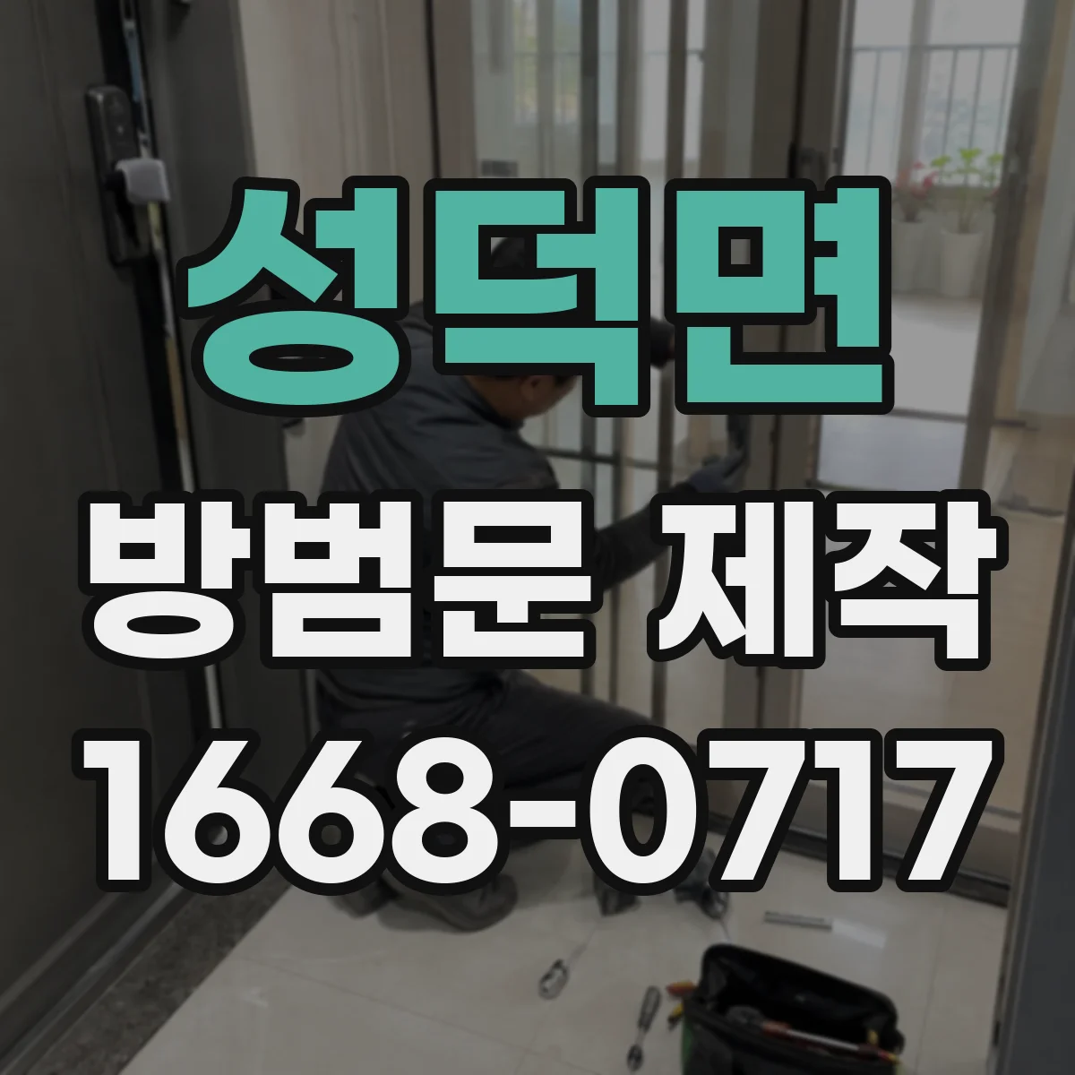 성덕면 방범문 제작