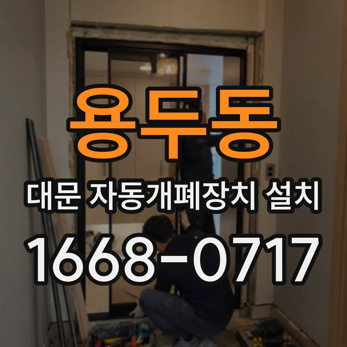 용두동 대문 자동개폐장치 설치